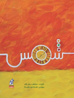 cover image of شمس